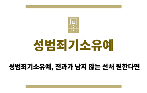 성범죄기소유예