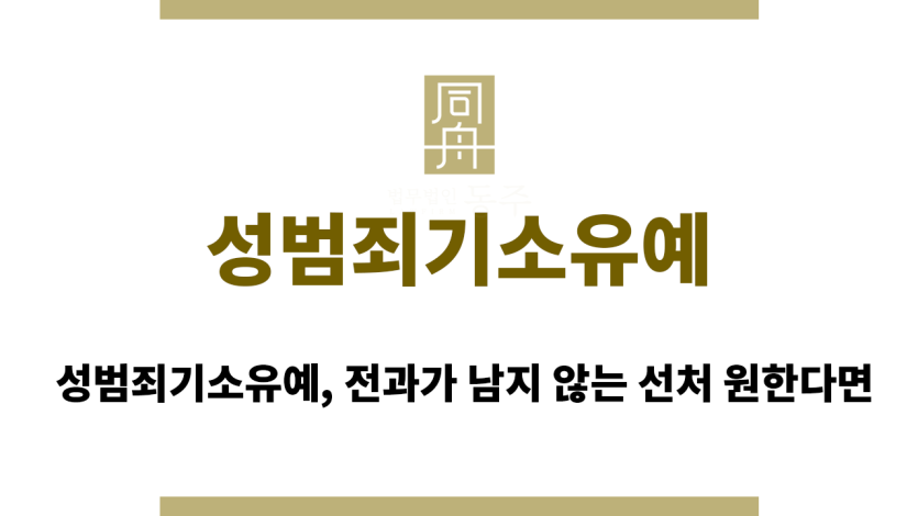 성범죄기소유예