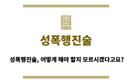 성폭행진술