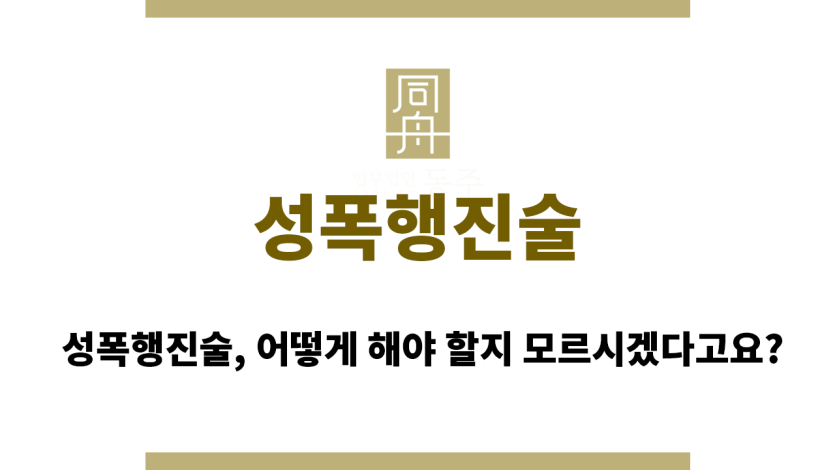 성폭행진술