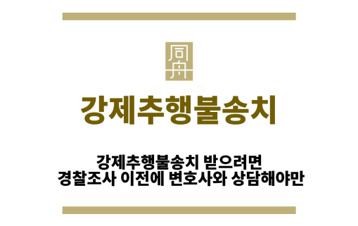 강제추행불송치