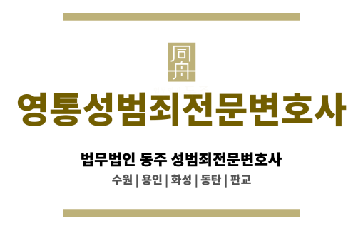 영통성범죄전문변호사 사회복무요원 및 청년 대상 사건 경험 다수