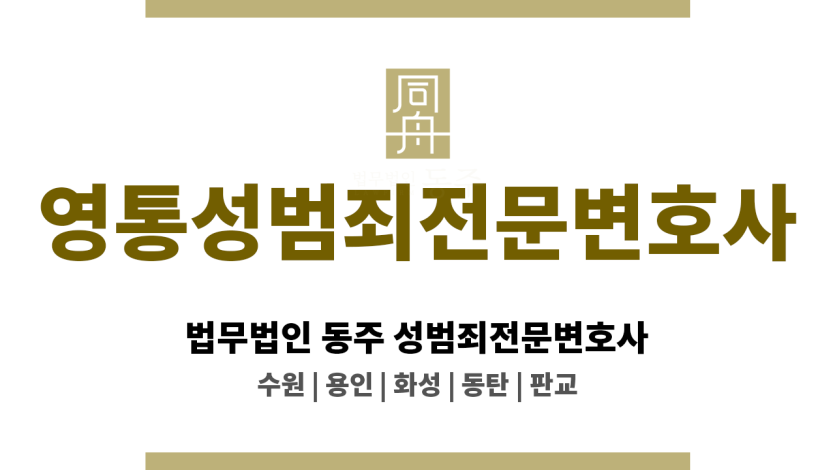영통성범죄전문변호사 사회복무요원 및 청년 대상 사건 경험 다수
