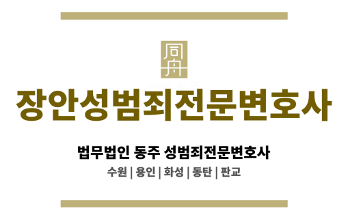 장안성범죄전문변호사 억울한 누명 해소 중심의 전략 수립