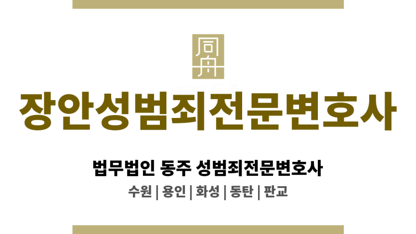 장안성범죄전문변호사 억울한 누명 해소 중심의 전략 수립