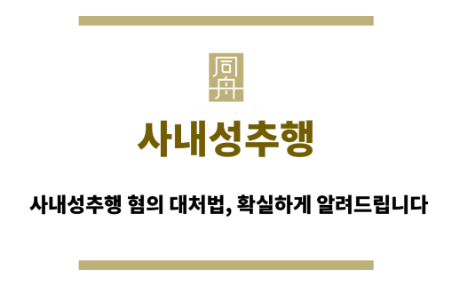 사내성추행