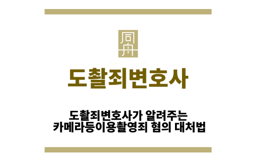 도촬죄변호사