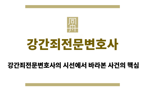 강간죄전문변호사