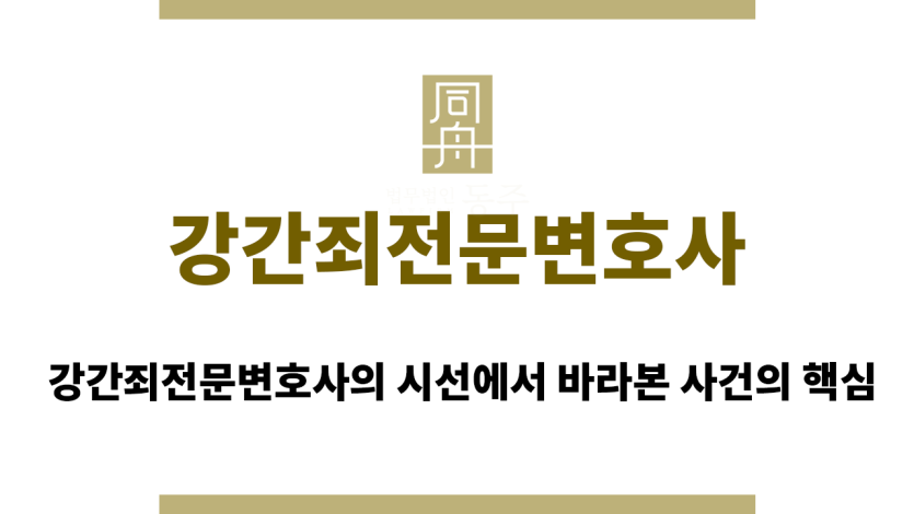 강간죄전문변호사