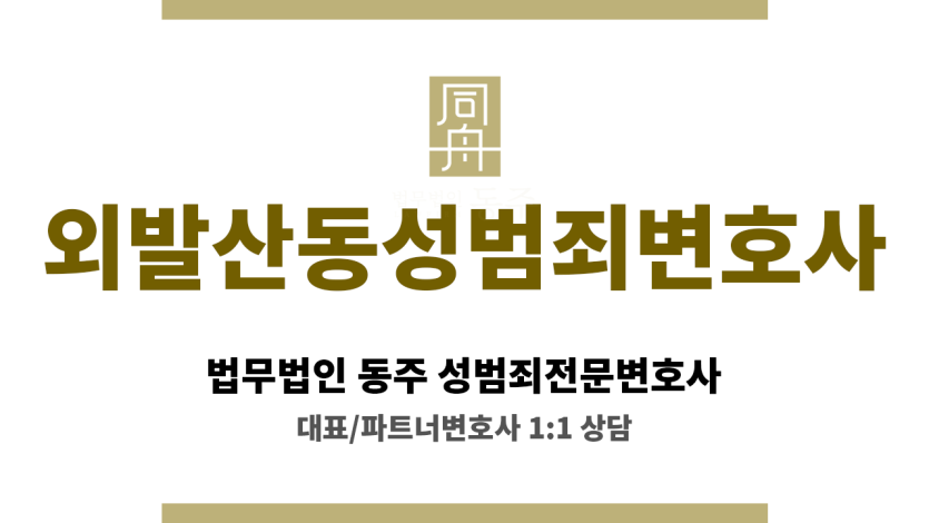 외발산동성범죄변호사 성범죄 사안 의뢰인 초기 면담 및 맞춤형 방어 전략 수립