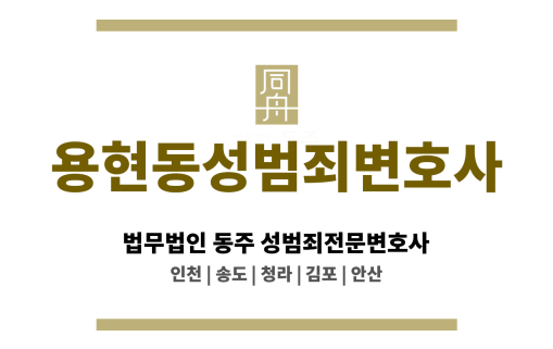 용현동성범죄변호사 성범죄 사건 의뢰인의 합의 과정 적극 지원 및 원만한 해결 유도