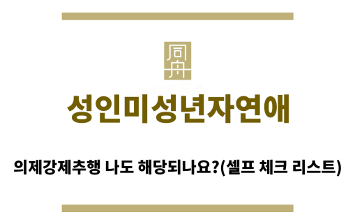＂성인미성년자연애“