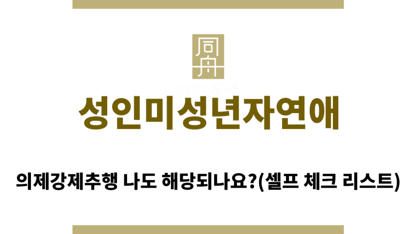 ＂성인미성년자연애“