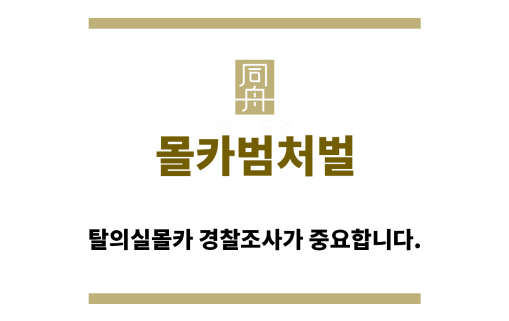 ＂몰카범처벌“
