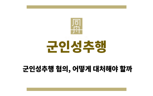 군인성추행