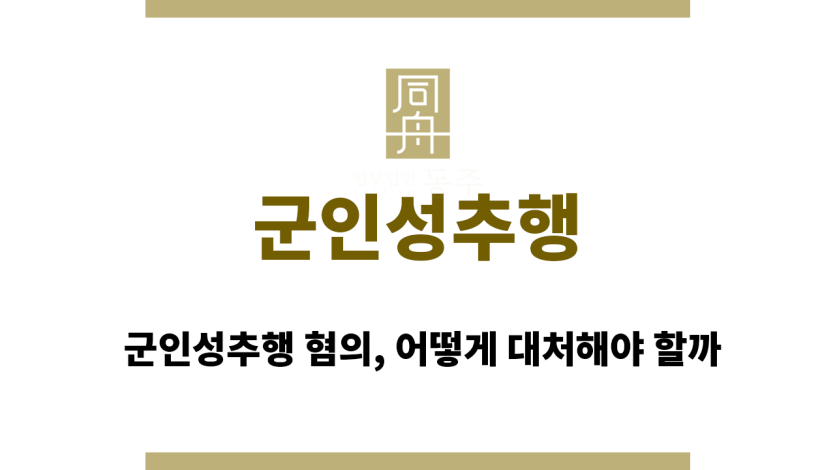 군인성추행