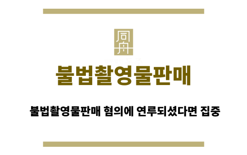 불법촬영물판매