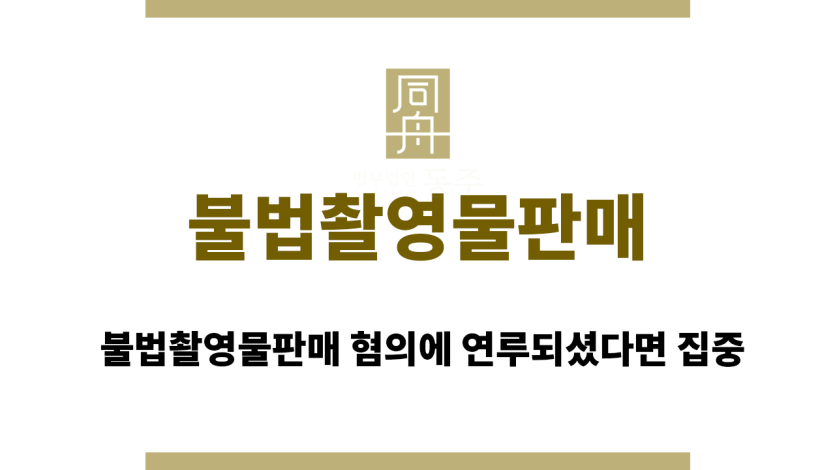 불법촬영물판매