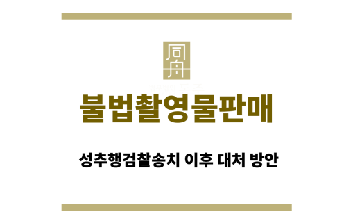 성추행검찰송치