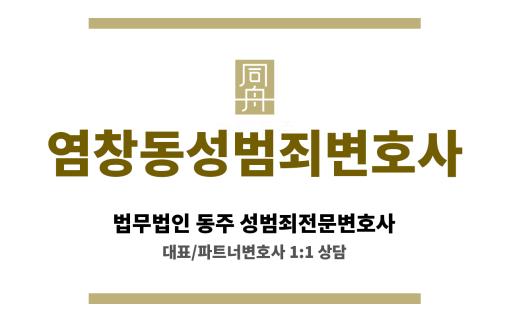 염창동성범죄변호사 성범죄 사건 의뢰인의 무혐의 가능성 높은 사안에 대한 전문적인 해결