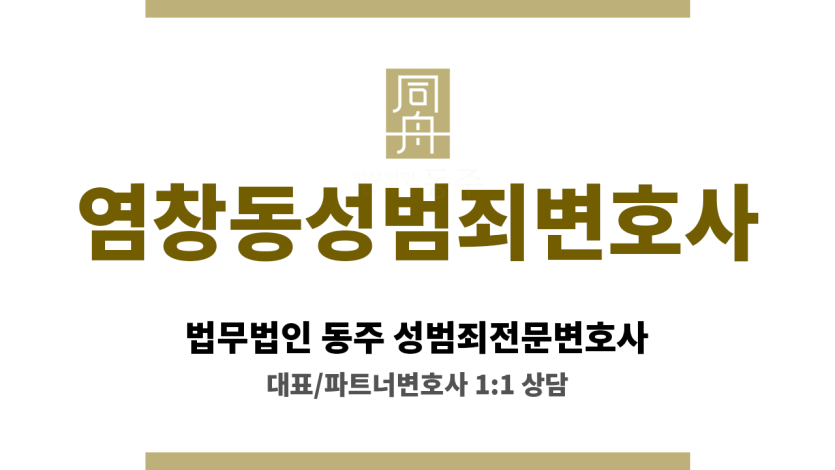 염창동성범죄변호사 성범죄 사건 의뢰인의 무혐의 가능성 높은 사안에 대한 전문적인 해결