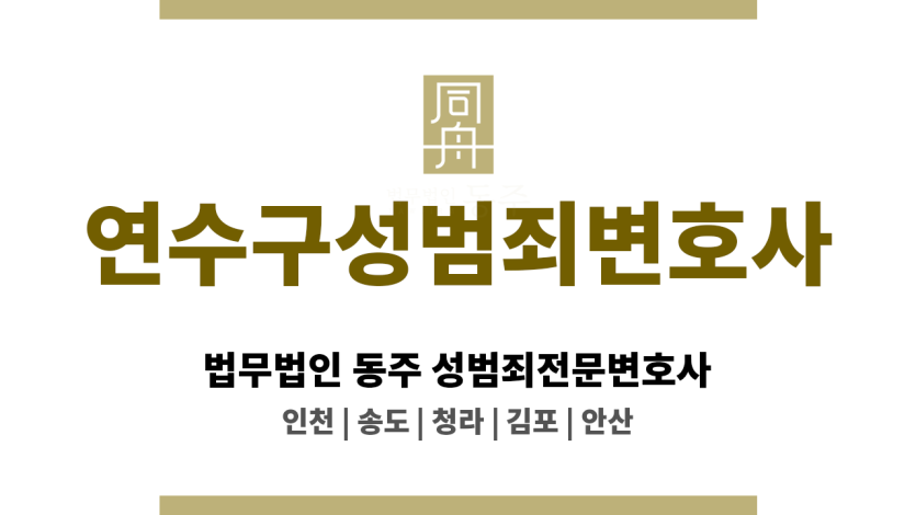 연수구성범죄변호사 성범죄 사건 의뢰인을 위한 사건 초기 단계의 신속하고 정확한 대처 강조