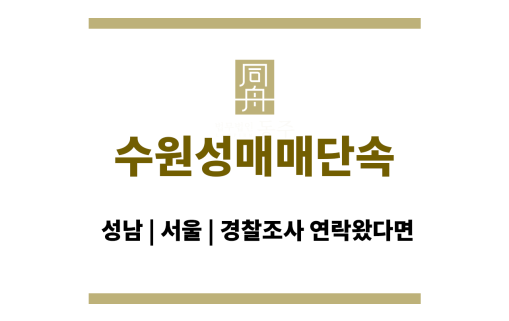 수원성매매단속