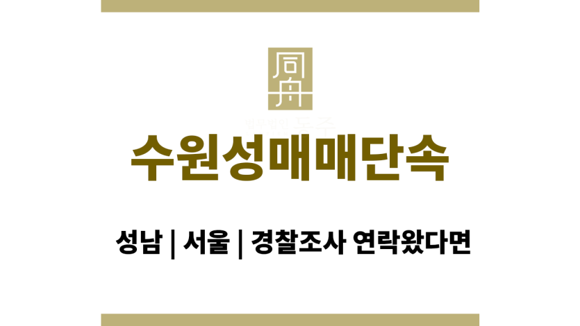 수원성매매단속