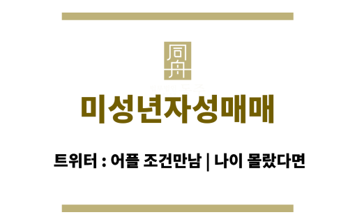 미성년자성매매