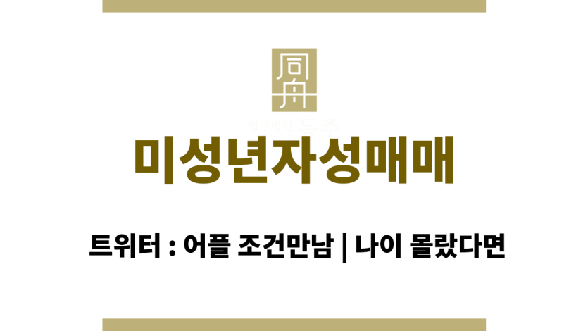 미성년자성매매