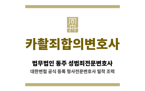 법무법인 동주 서울사무소 상담실 내부 전경 – 카촬죄 사건 초기 조력