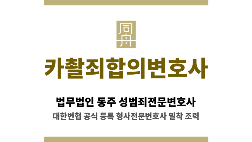 법무법인 동주 서울사무소 상담실 내부 전경 – 카촬죄 사건 초기 조력