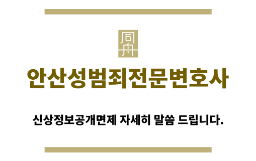 ＂안산성범죄변호사“
