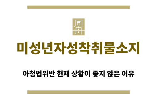 ＂미성년자성착취물소지“