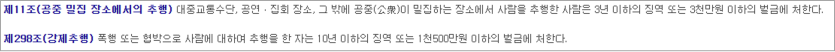 강제추행죄와 공중밀집장소에서의 추행죄 법령 비교