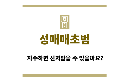 성매매 초범