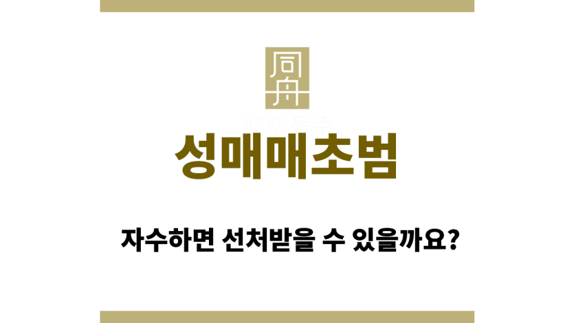 성매매 초범