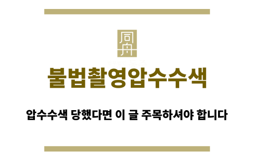 불법촬영압수수색