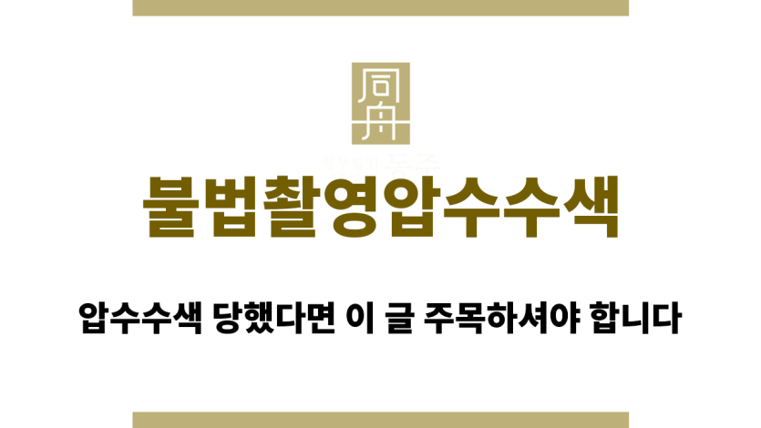 불법촬영압수수색