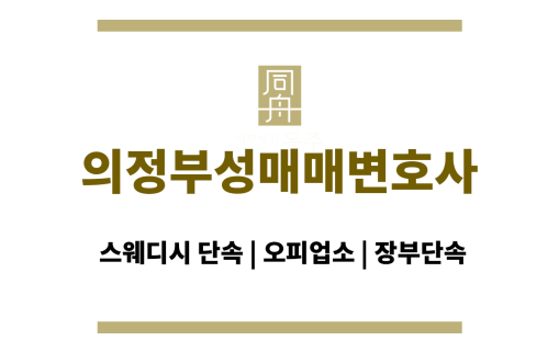 의정부성매매변호사