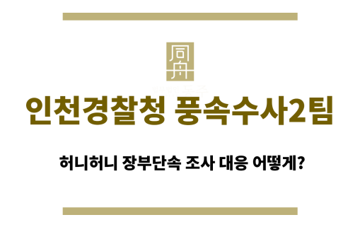 인천경찰청 풍속수사2팀