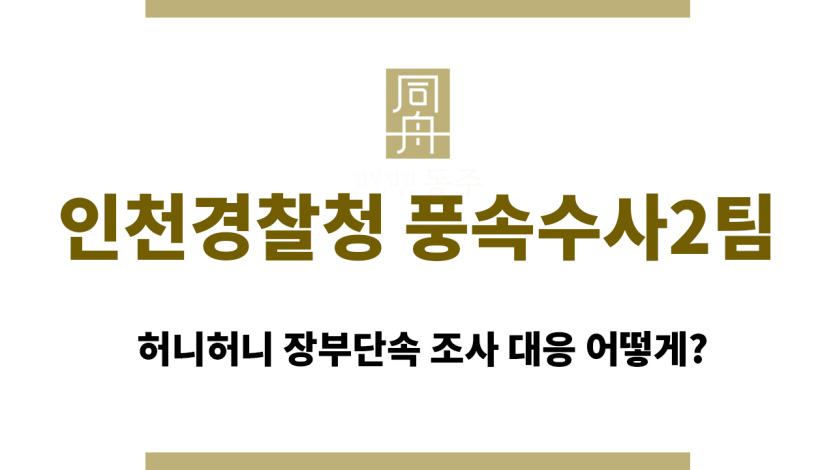 인천경찰청 풍속수사2팀