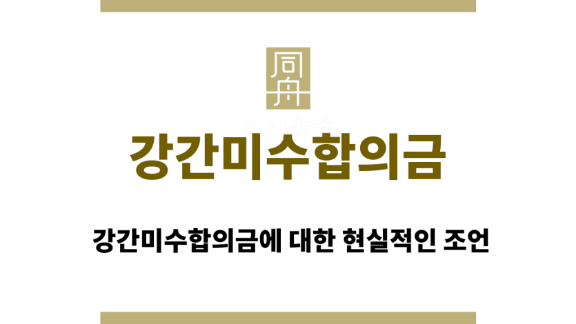 강간미수합의금