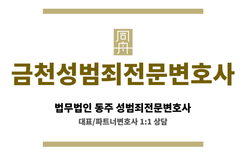 금천성범죄전문변호사 디지털 포렌식 기술 적용, 온라인 증거 분석 및 법적 대응