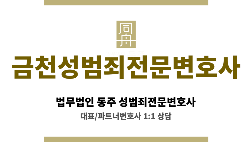 금천성범죄전문변호사 디지털 포렌식 기술 적용, 온라인 증거 분석 및 법적 대응