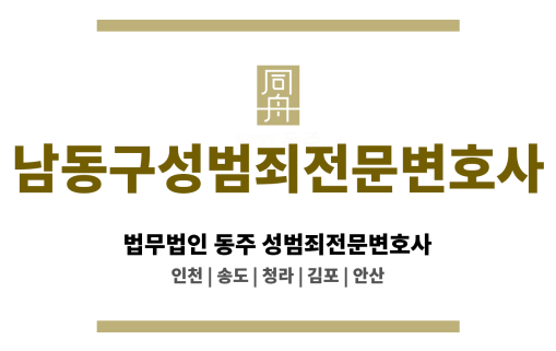 남동구성범죄전문변호사 고소 대리 및 경찰 조사 동행