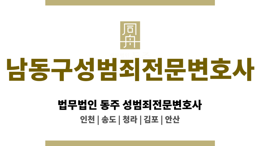 남동구성범죄전문변호사 고소 대리 및 경찰 조사 동행
