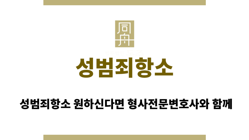 성범죄항소