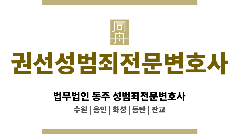 권선성범죄전문변호사 초기 증거 확보와 법률 대응 방향 전문 조력