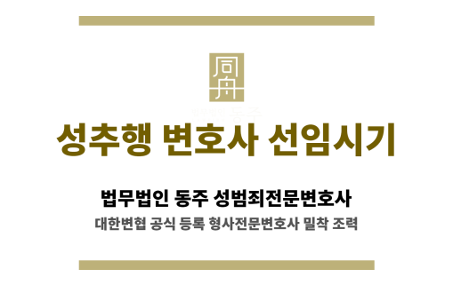 성추행 변호사 선임 시기별 대응 전략 인포그래픽